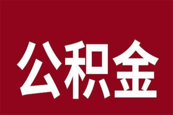 武夷山辞职后住房公积金能取多少（辞职后公积金能取多少钱）