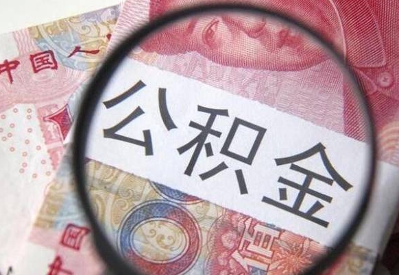 武夷山离职公积金提出金额（离职公积金提取额度）